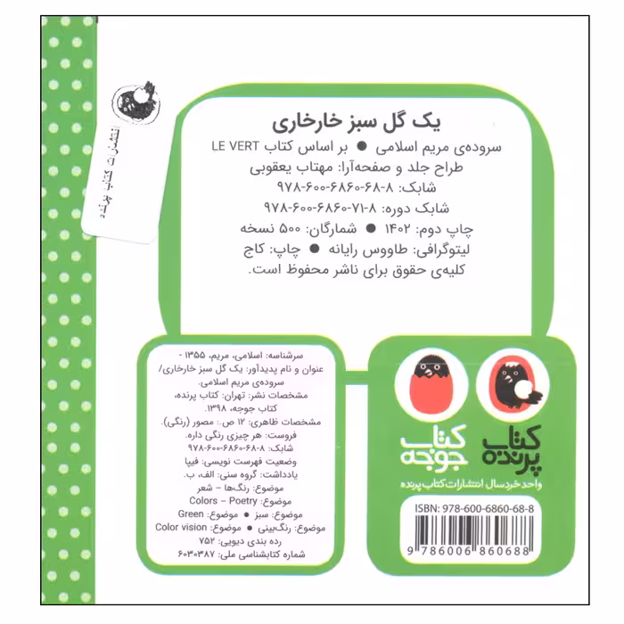 کتاب هر چیزی رنگی داره، یک گل سبز خارخاری اثر مریم اسلامی انتشارات کتاب پرنده 