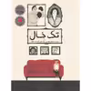 کتاب تک خال اثر پیام ابراهیمی نشر فاطمی