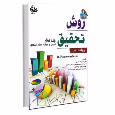 کتاب روش تحقیق (اصول و مبانی روش تحقیق) جلد اول اثر آر پانیرسلوام انتشارات آتی‌نگر