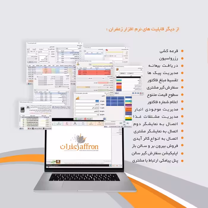نرم افزار حسابداری رستورانی زعفران نسخه پایه نشر پژواک