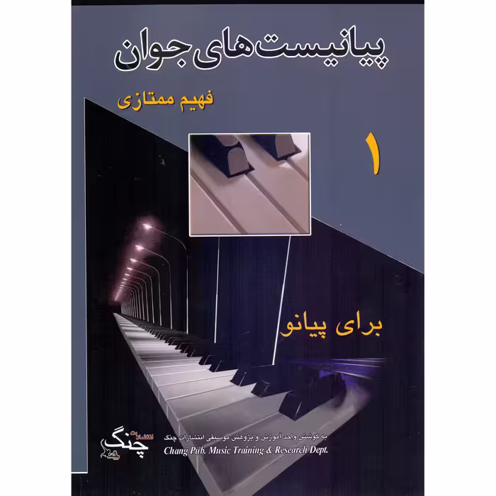 کتاب پیانیست های جوان اثر فهیم ممتازی انتشارات چنگ جلد 1