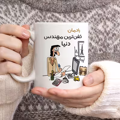 ماگ طرح خفن ترین آقای مهندس مدل رادمان