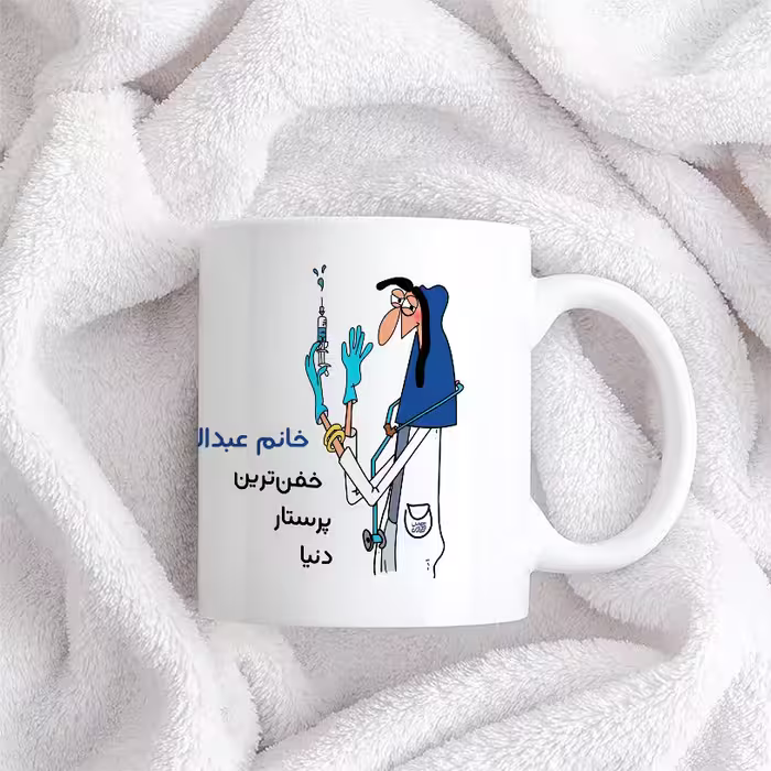 ماگ حس آمیزی طرح پرستار مدل خانم عبدالهی