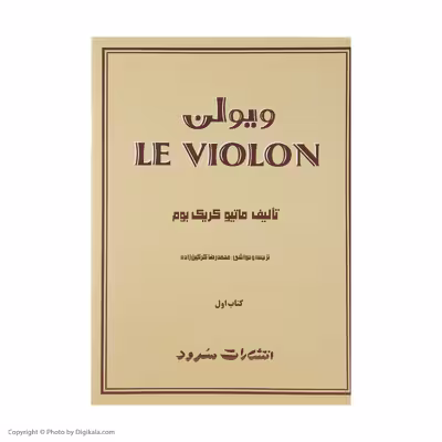 کتاب ویولن اثر ماتیو کریک بوم - کتاب اول