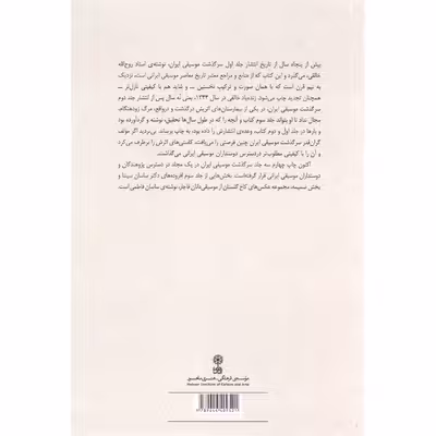 کتاب سرگذشت موسیقی ایران اثر روح الله خالقی نشر ماهور