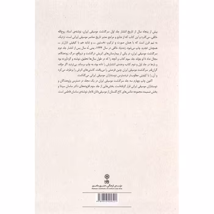 کتاب سرگذشت موسیقی ایران اثر روح الله خالقی نشر ماهور