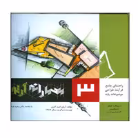 کتاب راهنماي جامع فرآيند طراحي موضوعات پايه معمارانه آرتور اثر آرتور اميد آذري انتشارات اشراقي جلد 3