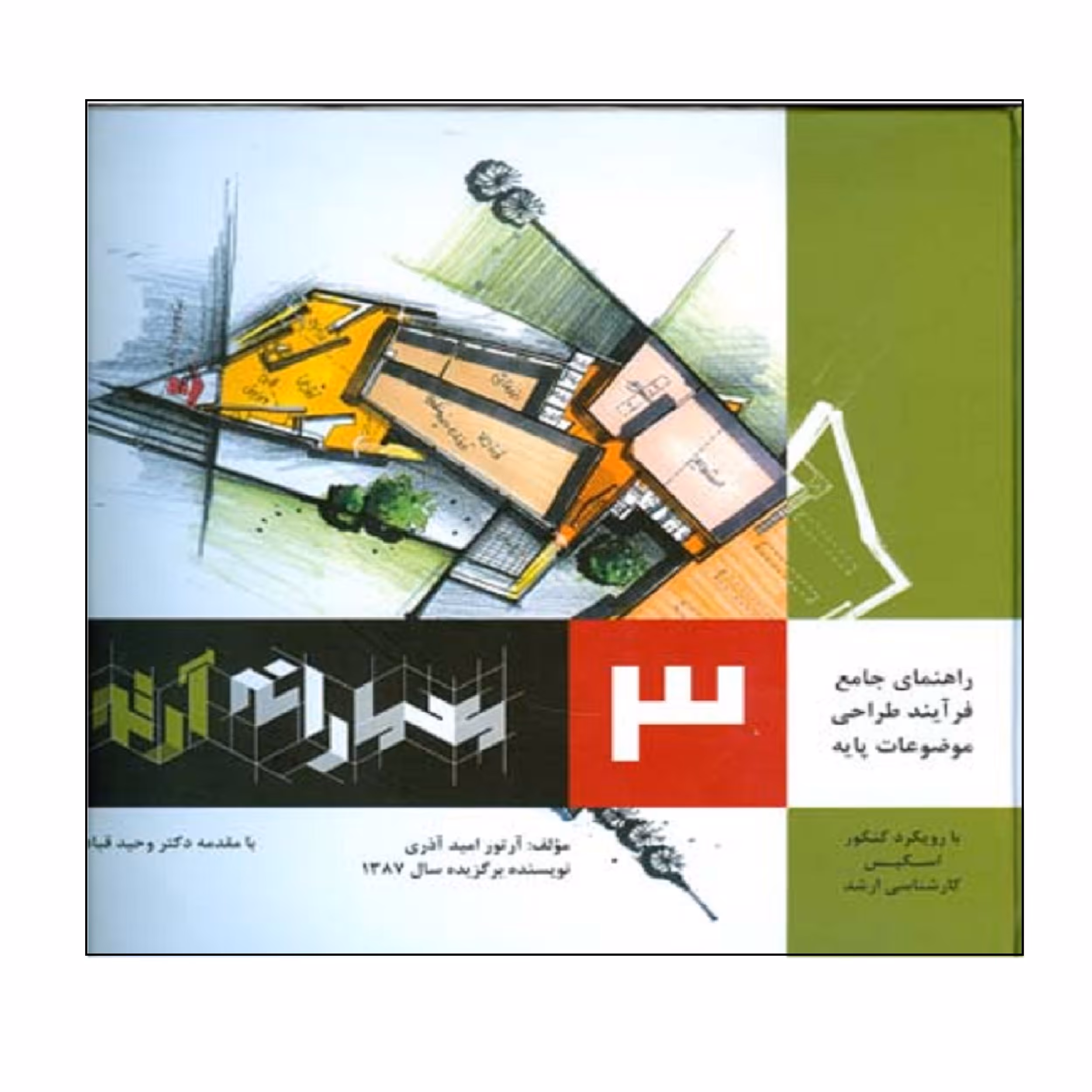 کتاب راهنماي جامع فرآيند طراحي موضوعات پايه معمارانه آرتور اثر آرتور اميد آذري انتشارات اشراقي جلد 3
