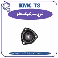 توپی سر کمک جلو KMC T8