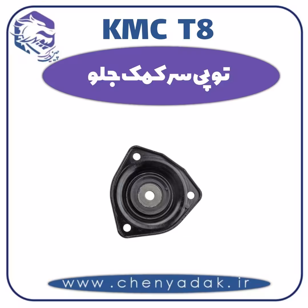 توپی سر کمک جلو KMC T8