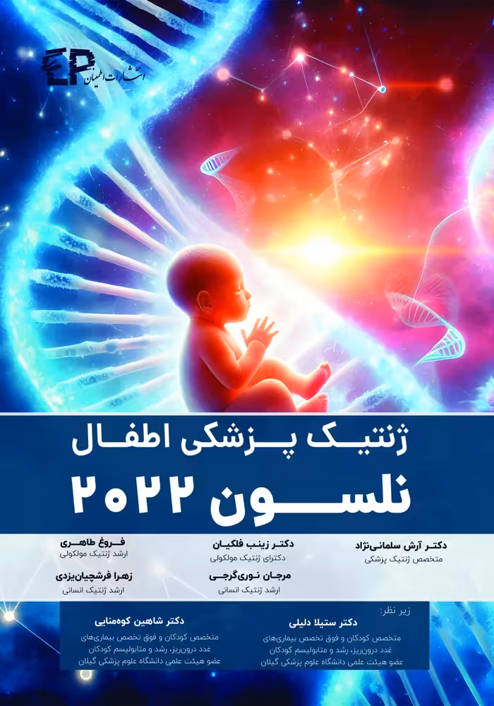کتاب ژنتیک پزشکی اطفال (نلسون 2022) اطمینان