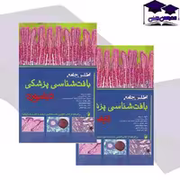 کتاب اطلس جامع بافت شناسی پزشکی دیفیوره