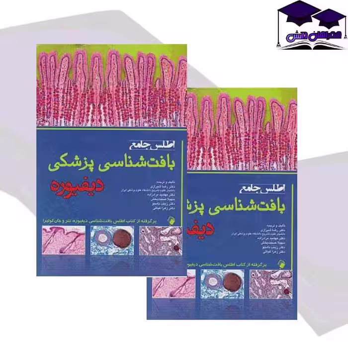 کتاب اطلس جامع بافت شناسی پزشکی دیفیوره