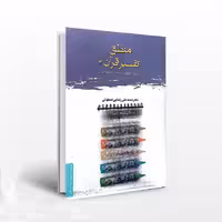 منطق تفسیر قرآن 3 (روش تحقیق در تفسیر و علوم قرآن)