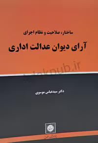 ساختار، صلاحیت و نظام‌اجرای آرای دیوان عدالت اداری