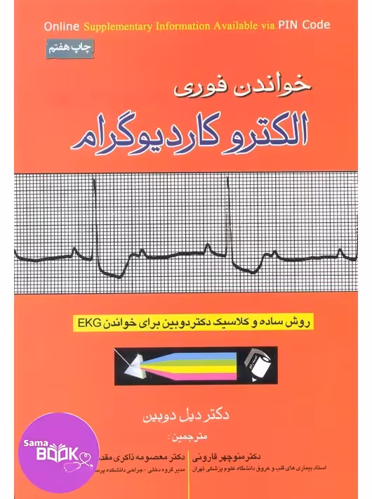 خواندن فوری الکتروکاردیوگرام