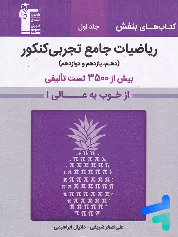 بنفش ریاضیات جامع تجربی کنکور قلم چی