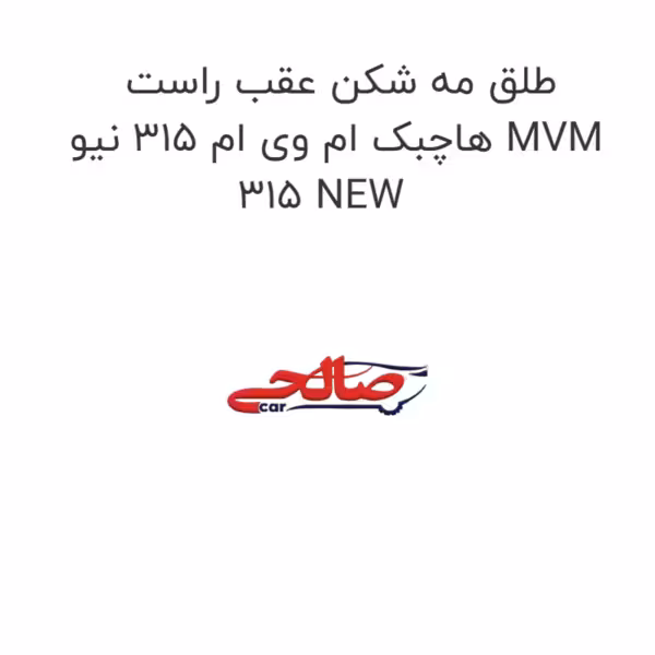 طلق مه شکن عقب راست هاچبک ام وی ام 315 نیو MVM 315 NEW