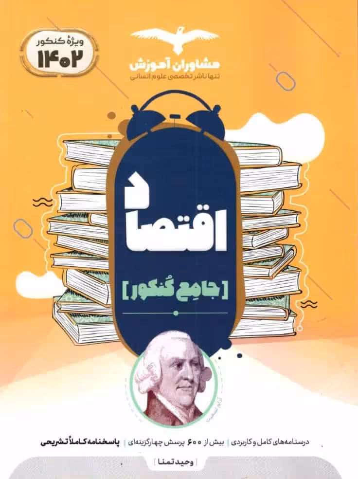 اقتصاد جامع مجموعه کتابهای کنکور مشاوران