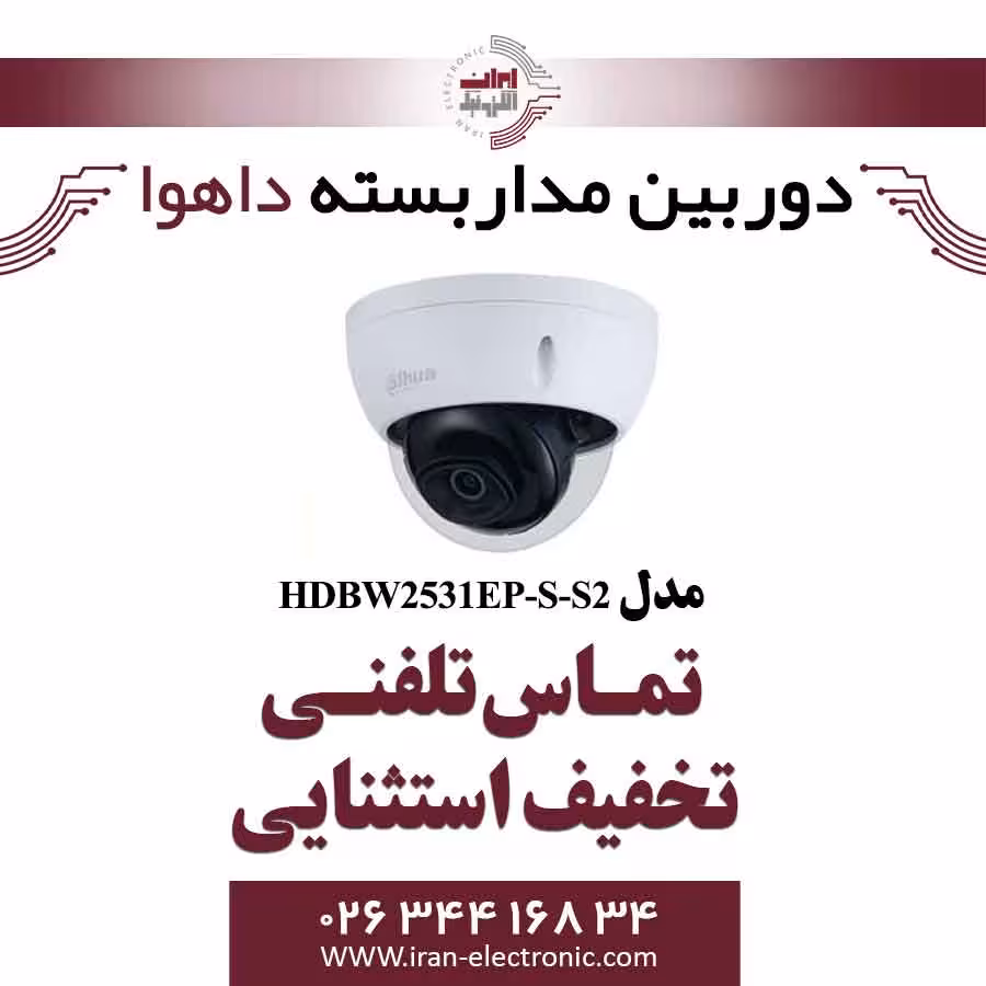 دوربین دام تحت شبکه داهوا مدل Dahua HDBW2531EP-S-S2