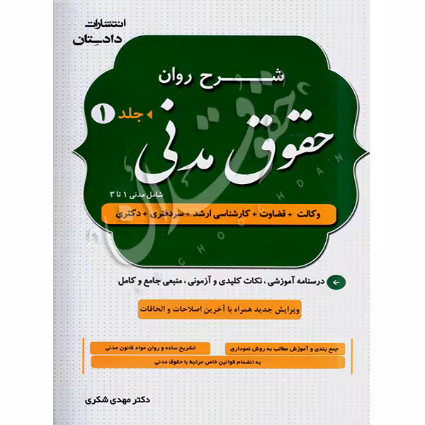 شرح روان حقوق مدنی (دو جلدی) | دکتر شکری