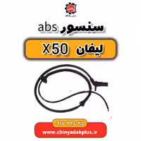 سنسور ABS لیفان X50