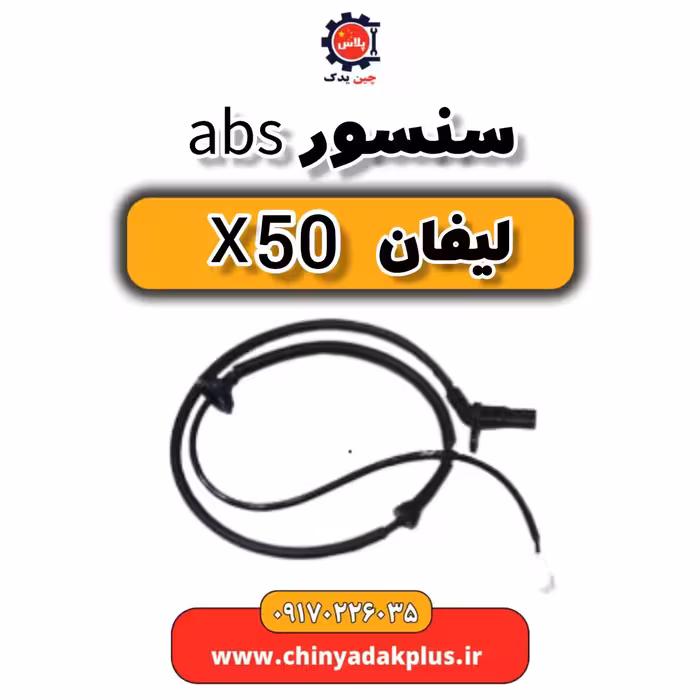 سنسور ABS لیفان X50