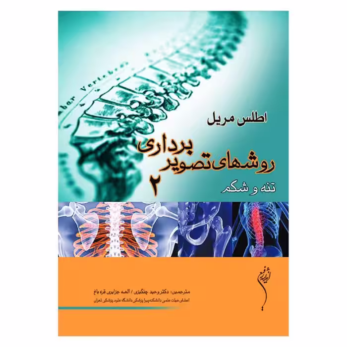 کتاب روش های تصویر برداری تنه وشکم 2