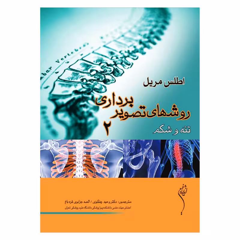 کتاب روش های تصویر برداری تنه وشکم 2