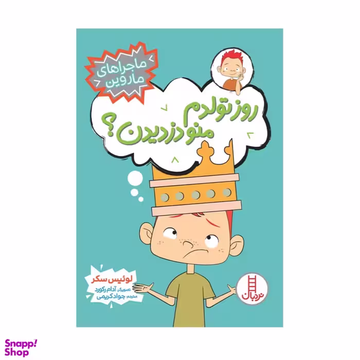 کتاب روز تولدم منو دزدیدن اثر لوئیس سکر انتشارات فنی ایران
