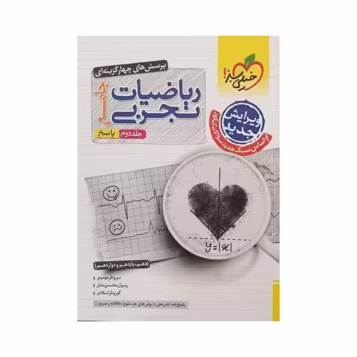 خیلی‌سبز ریاضیات تجربی جامع جلد‌دوم