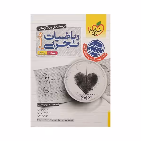 خیلی‌سبز ریاضیات تجربی جامع جلد‌دوم