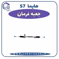 جعبه فرمان هایما S7