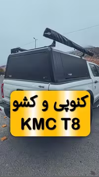 کنوپی (سقف) خودرو کی ام سی T8