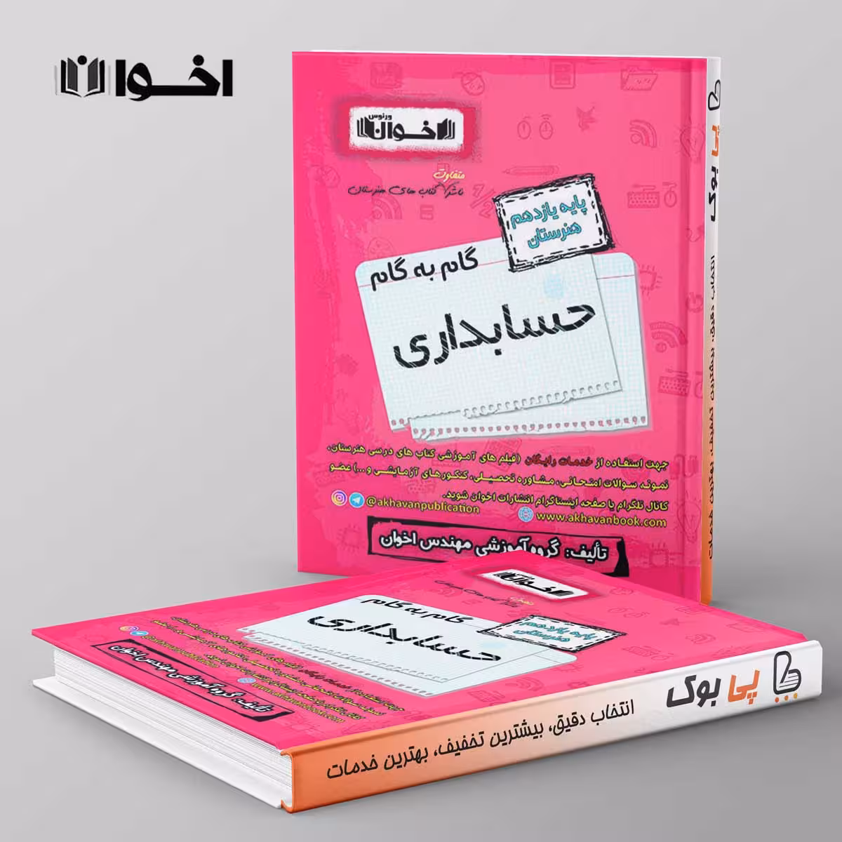 گام به گام حسابداری یازدهم هنرستان اخوان
