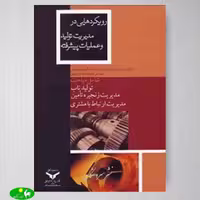 رویکردهایی در مدیریت تولید و عملیات پیشرفته اثر عالم تبریزی از انتشارات بازرگانی