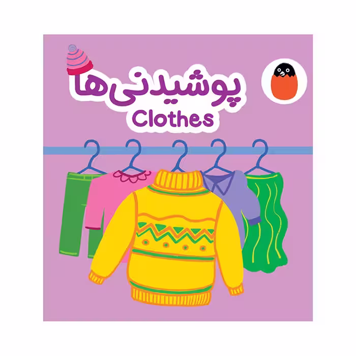 کتاب پارچه ای پوشیدنی ها Clothes