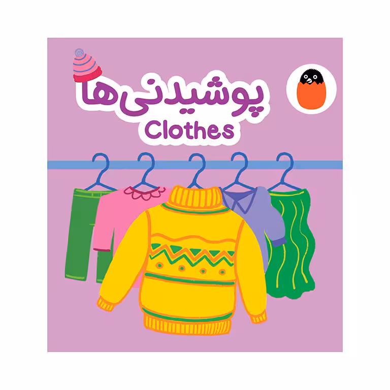 کتاب پارچه ای پوشیدنی ها Clothes