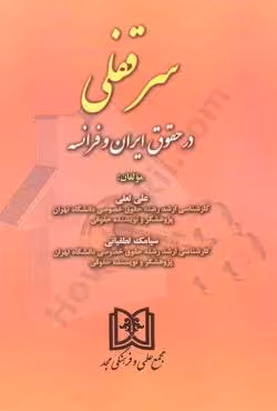 سرقفلی در حقوق ایران و فرانسه