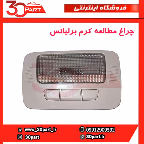 چراغ مطالعه کرم برلیانس-H330-H320-HC3