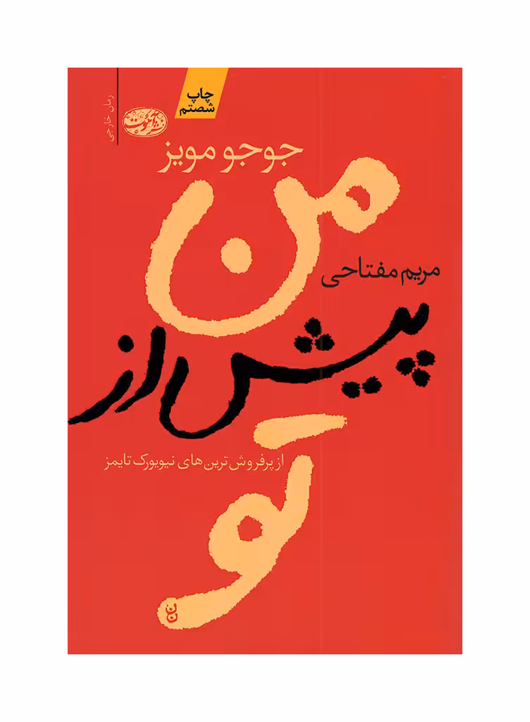 من پیش از تو جوجو مویز ترجمه مریم مفتاحی نشر آموت