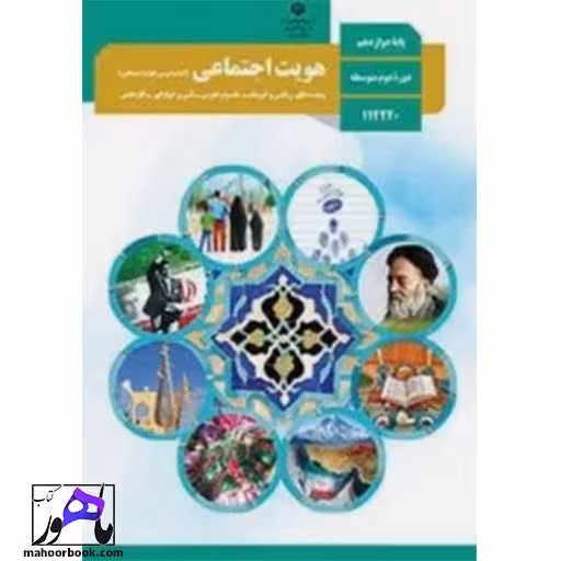 هویت اجتماعی دوازدهم درسی مدرسه