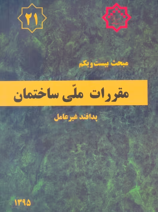 مبحث بیست و یکم 21 مقررات ملی ساختمان پدافند غیر عامل توسعه ایران