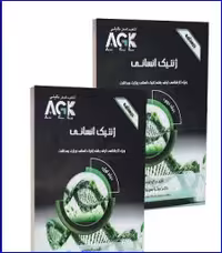 کتاب AGK درسنامه ژنتیک انسانی دو جلدی