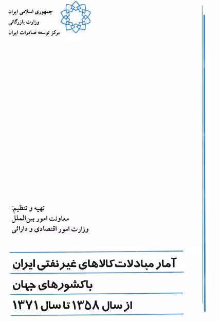 کتاب آمار مبادلات کالاهای غیر نفتی جمهوری اسلامی ایران با کشورهای جهان از 1358 تا 1371 ه.ش