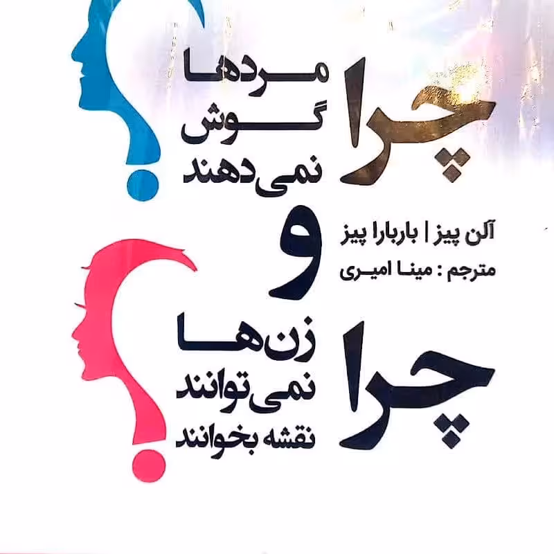 چرا مردها گوش نمیدهندوچرا زنهانمیتوانندنقشه بخوانند