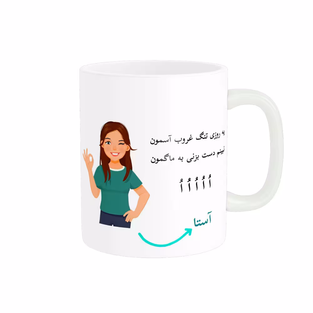 خرید ماگ-لیوان   لیوان شخصی  آستا کد 010104