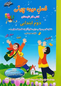 صیانت فصل میوه چینی دوم ابتدایی(ورودی پایه سوم)