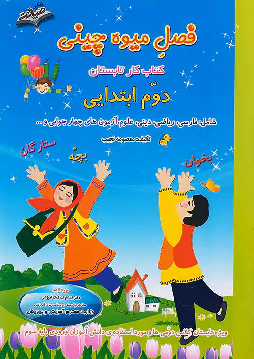 صیانت فصل میوه چینی دوم ابتدایی(ورودی پایه سوم)