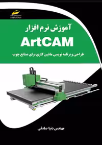 آموزش نرم افزار ARTCAM صادقی دیباگران تهران